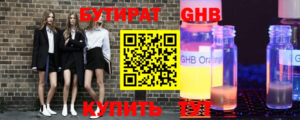 БУТИРАТ оксибутират Советская Гавань