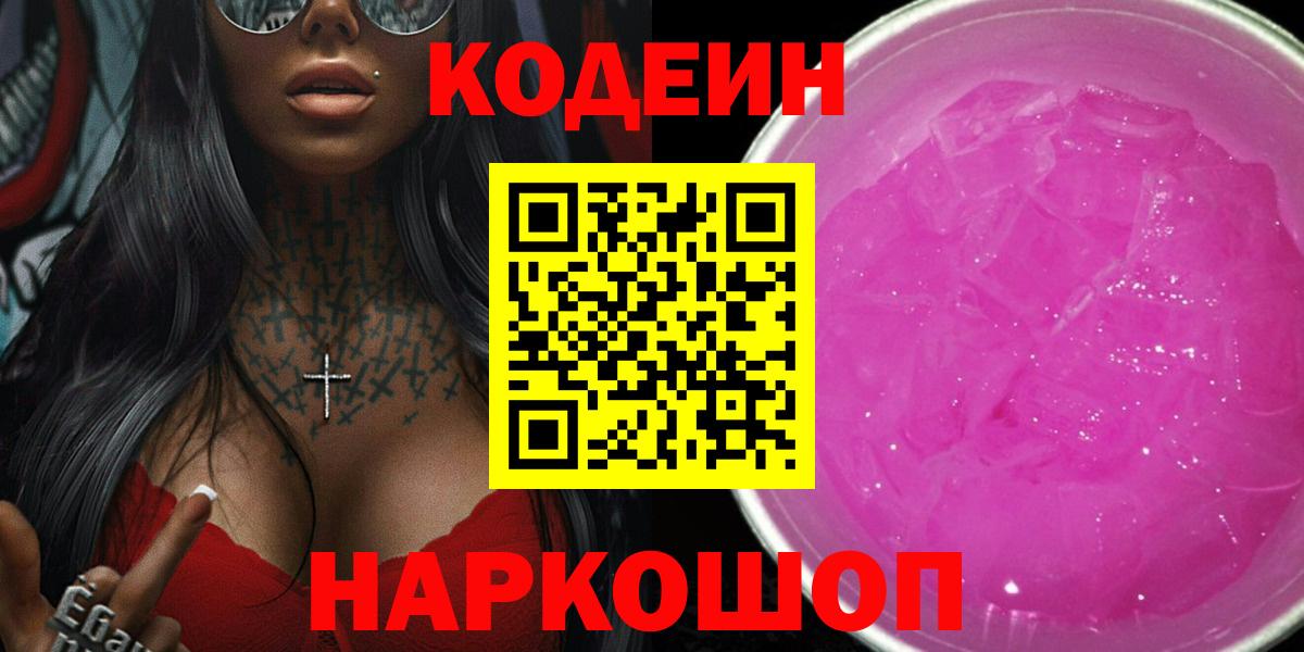 Codein Purple Drank  Codein Purple Drank  Вход с VPN  Советская Гавань 