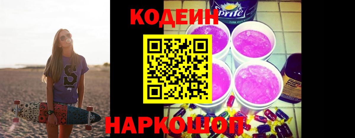 Codein Purple Drank Советская Гавань